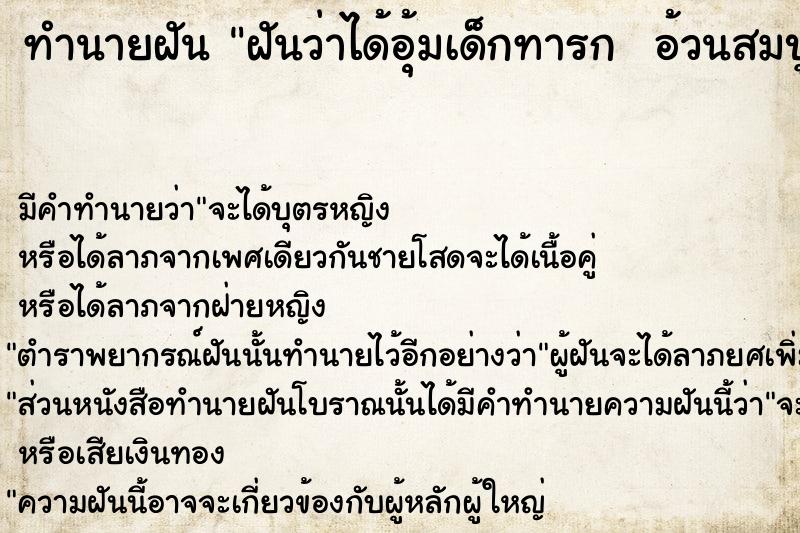 ทำนายฝันทำนายฝันฝันว่าได้อุ้มเด็กทารกอ้วนสมบูรณ์ผิวพรรณดี